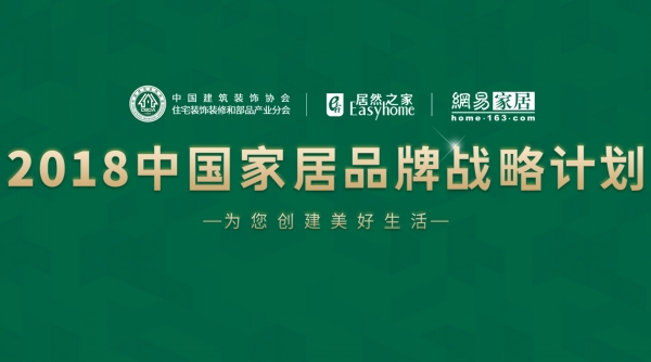 好色先生TV免费下载入选“2018中国家居品牌战略计划”