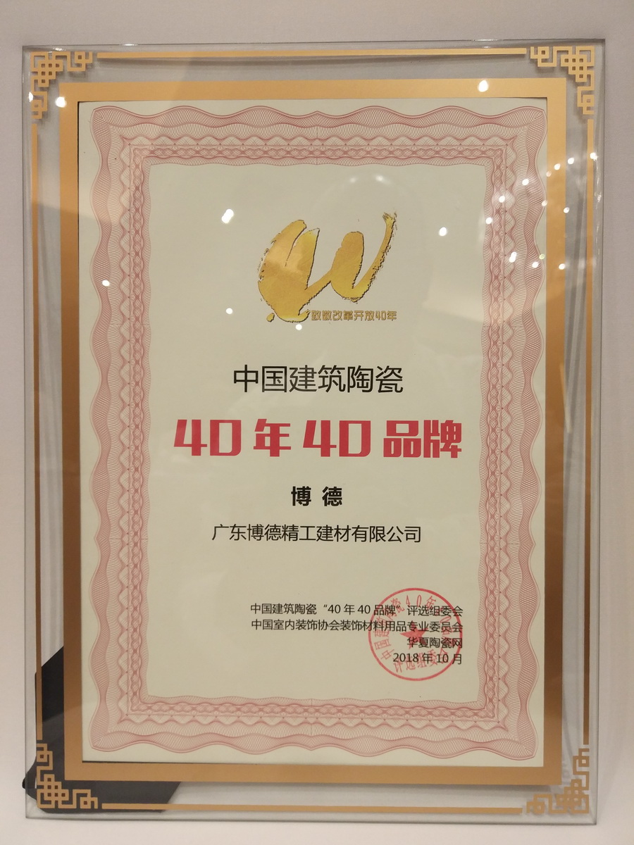 好色先生TV免费下载获得“中国建筑陶瓷40年40品牌”