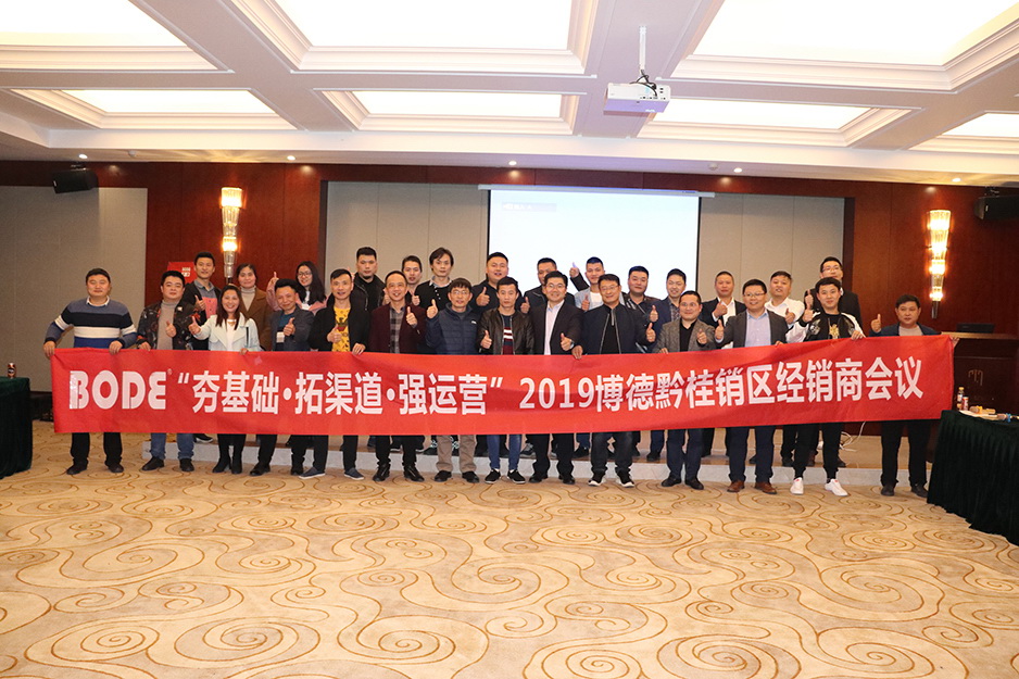 2019好色先生TV免费下载黔桂区域经销商交流会顺利召开